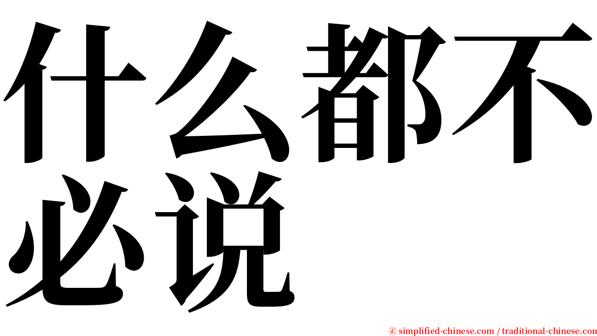 什么都不必说 serif font