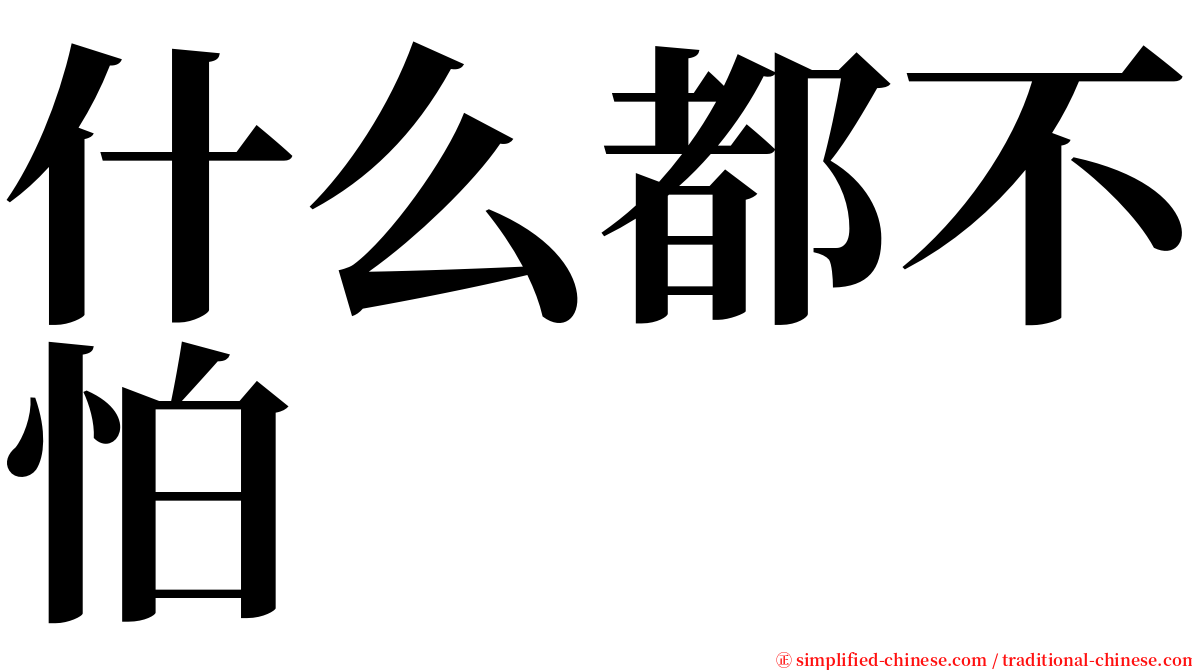 什么都不怕 serif font