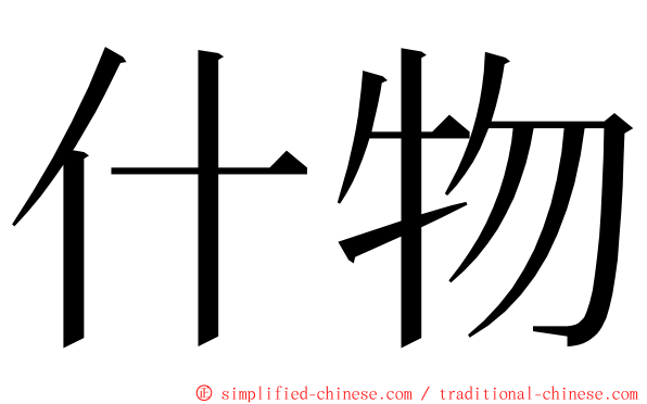 什物 ming font