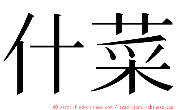 什菜 ming font