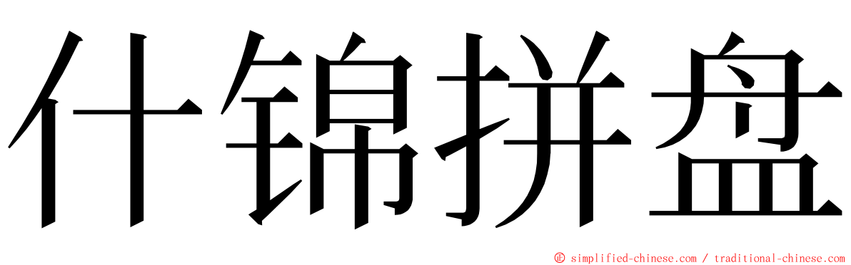 什锦拼盘 ming font