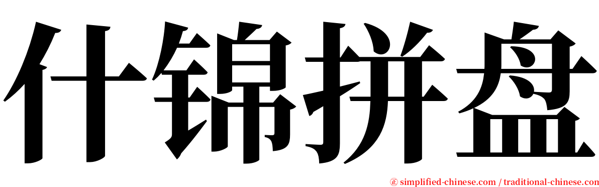 什锦拼盘 serif font