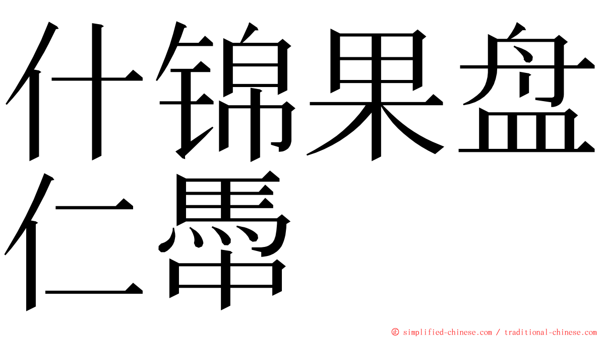 什锦果盘仁馽 ming font