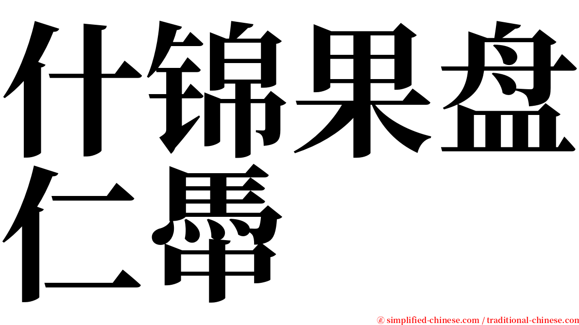 什锦果盘仁馽 serif font