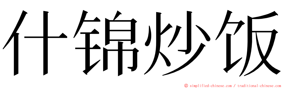 什锦炒饭 ming font