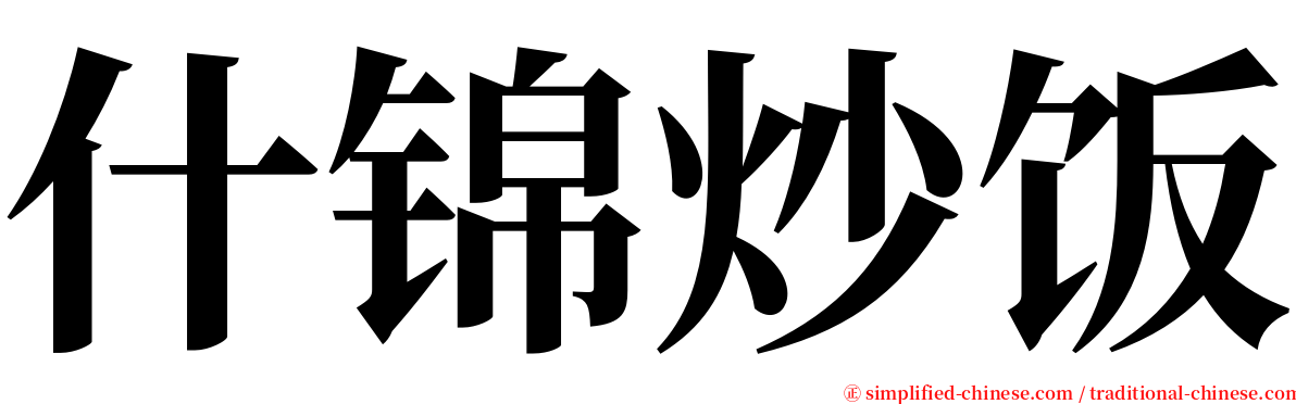 什锦炒饭 serif font