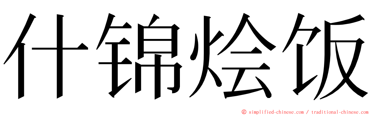 什锦烩饭 ming font