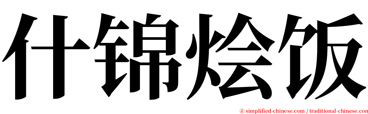 什锦烩饭 serif font