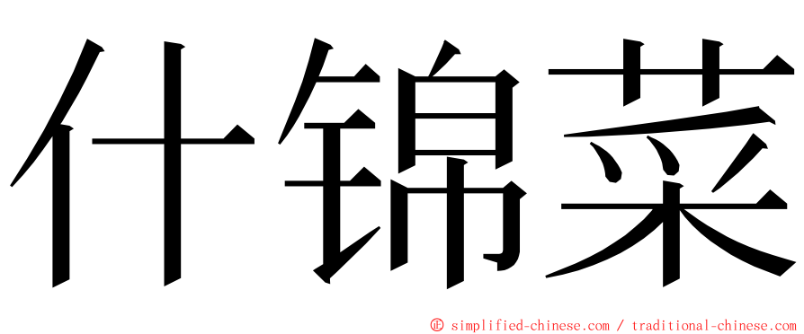 什锦菜 ming font