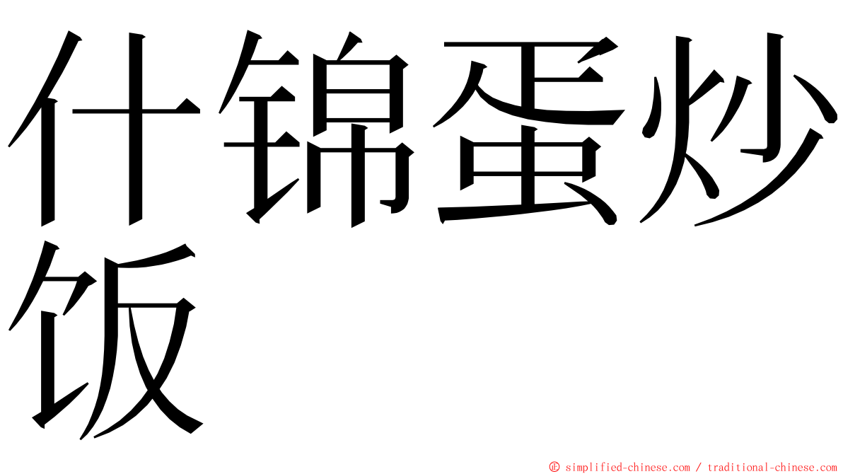 什锦蛋炒饭 ming font
