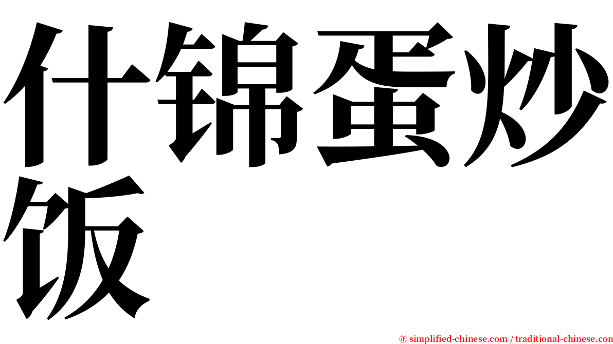 什锦蛋炒饭 serif font