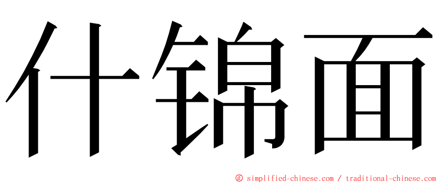 什锦面 ming font