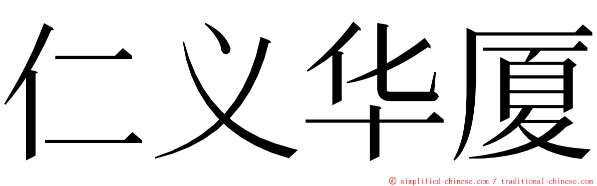 仁义华厦 ming font