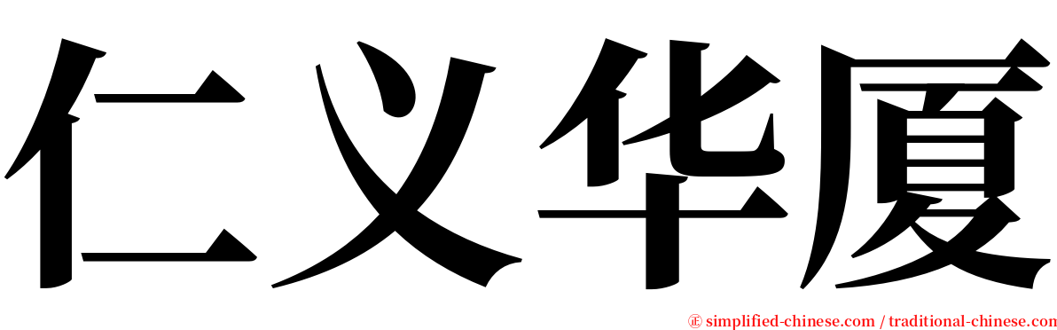 仁义华厦 serif font