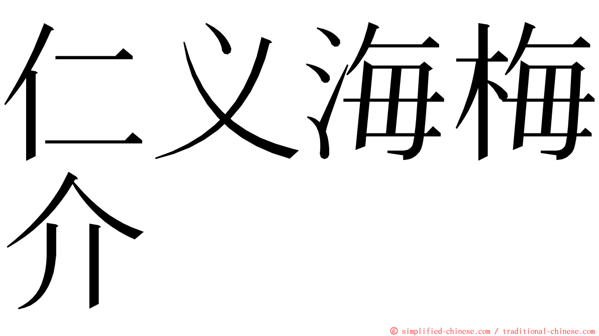 仁义海梅介 ming font