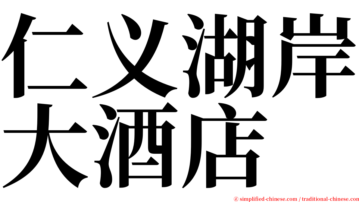 仁义湖岸大酒店 serif font