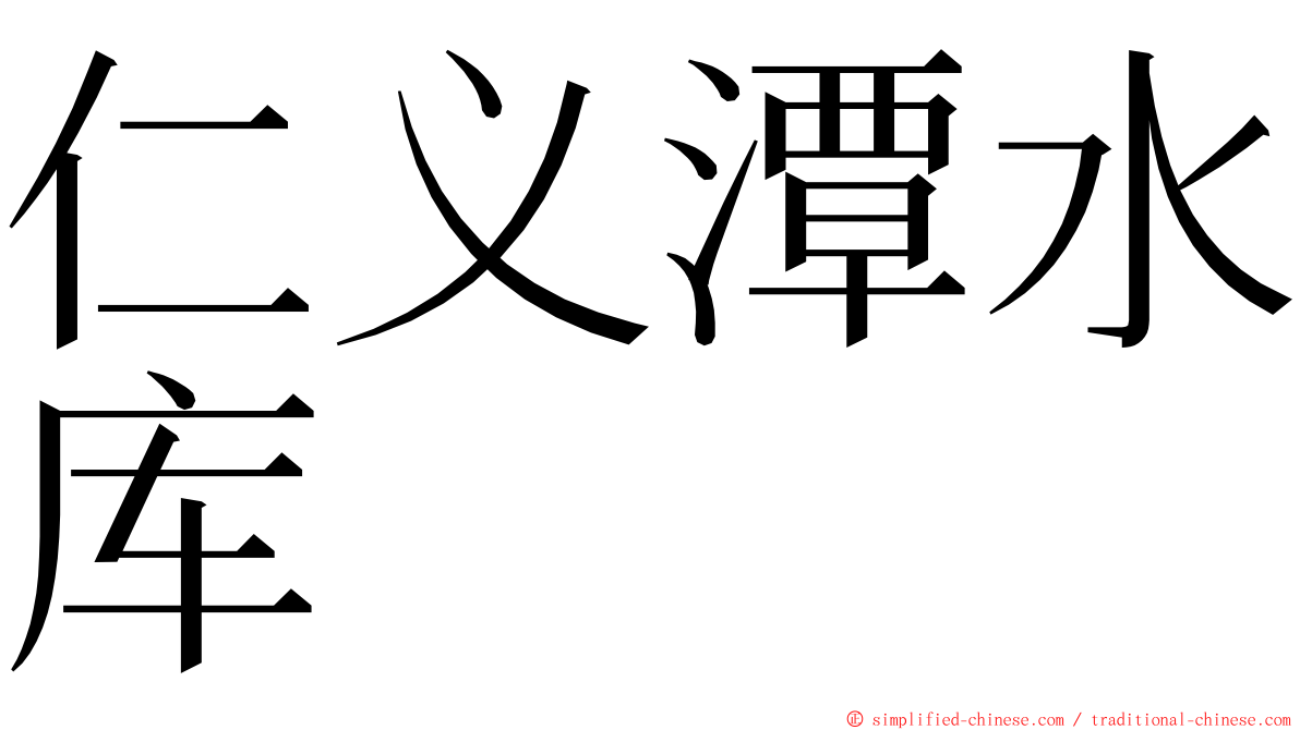 仁义潭水库 ming font