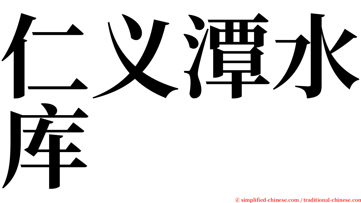 仁义潭水库 serif font