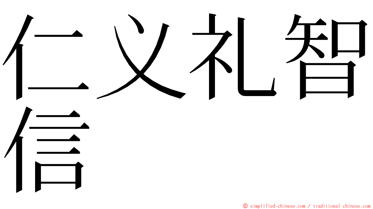 仁义礼智信 ming font