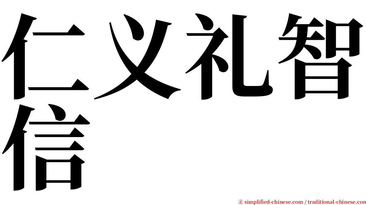 仁义礼智信 serif font