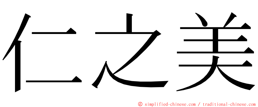 仁之美 ming font