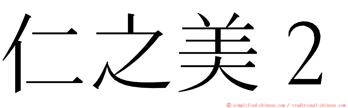 仁之美２ ming font