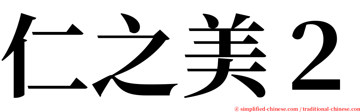 仁之美２ serif font