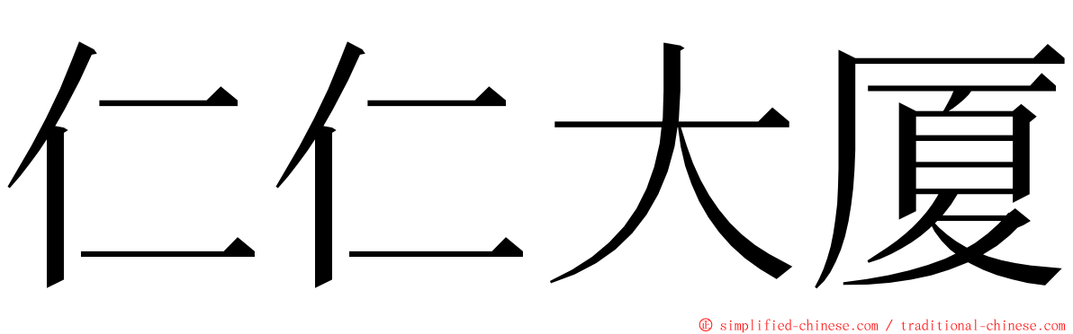 仁仁大厦 ming font