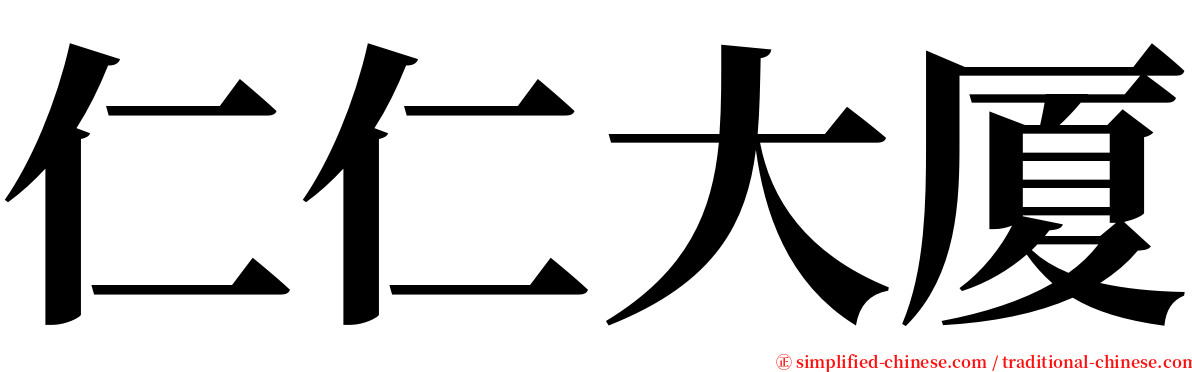 仁仁大厦 serif font