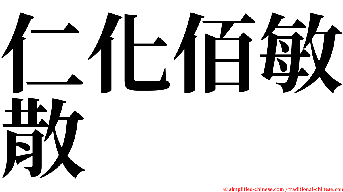 仁化佰敏散 serif font