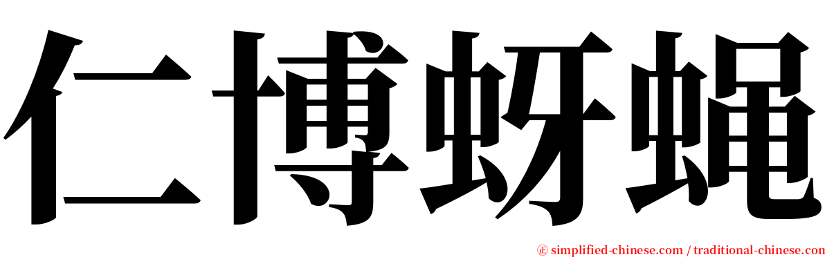 仁博蚜蝇 serif font