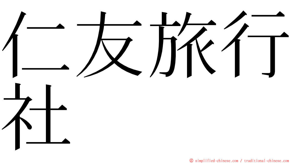 仁友旅行社 ming font