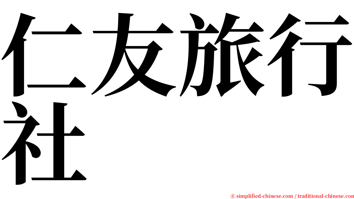 仁友旅行社 serif font