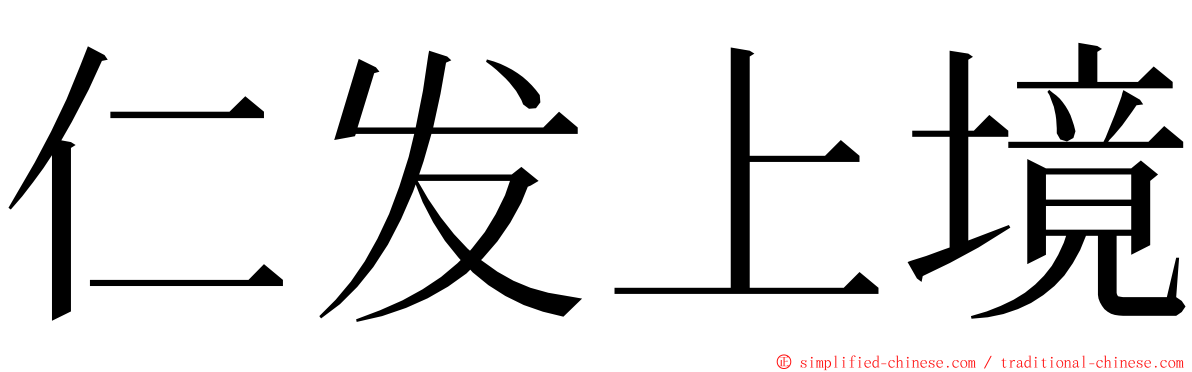 仁发上境 ming font