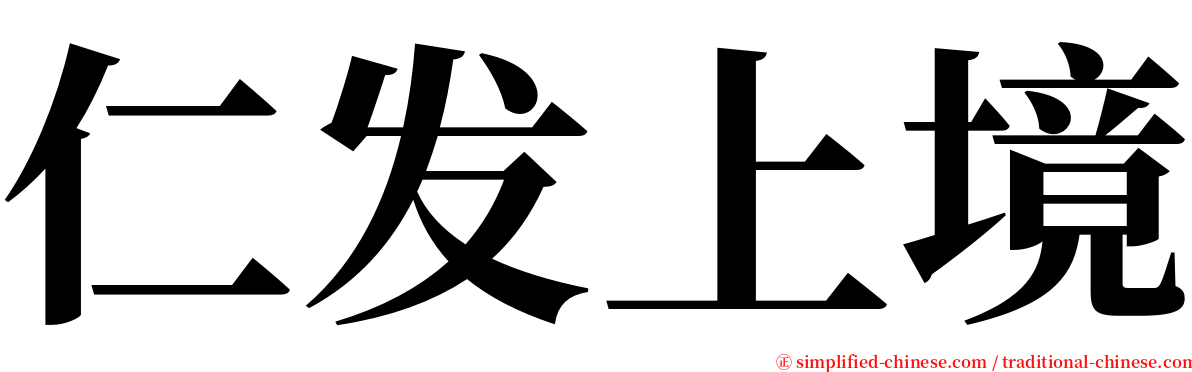 仁发上境 serif font