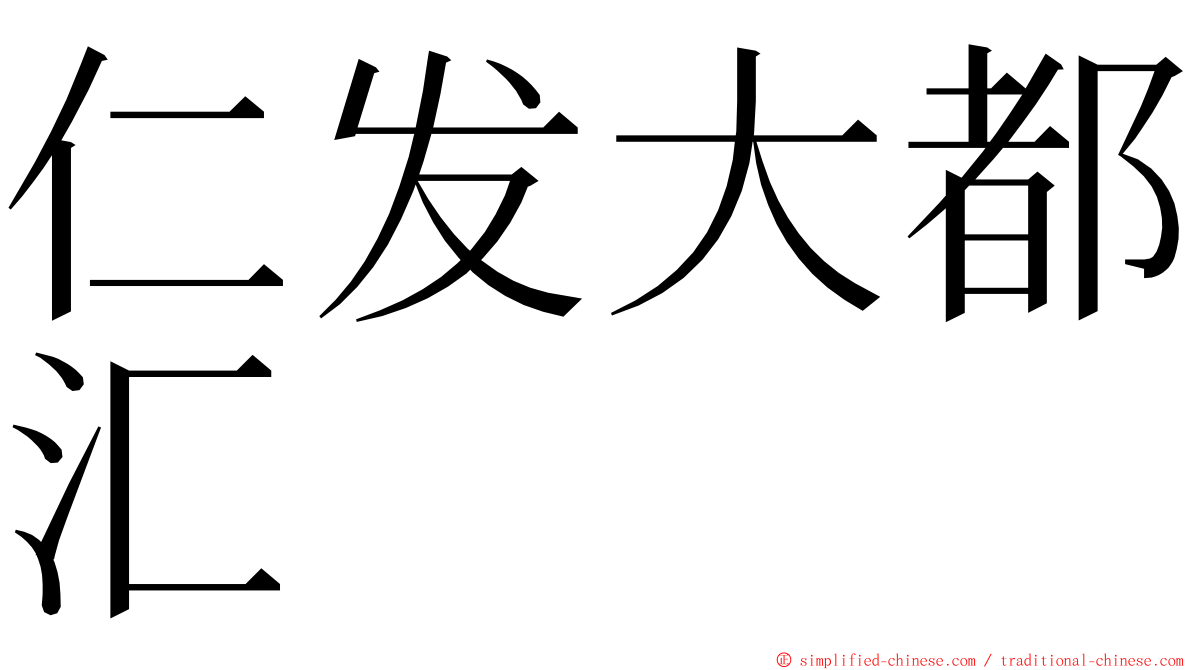 仁发大都汇 ming font