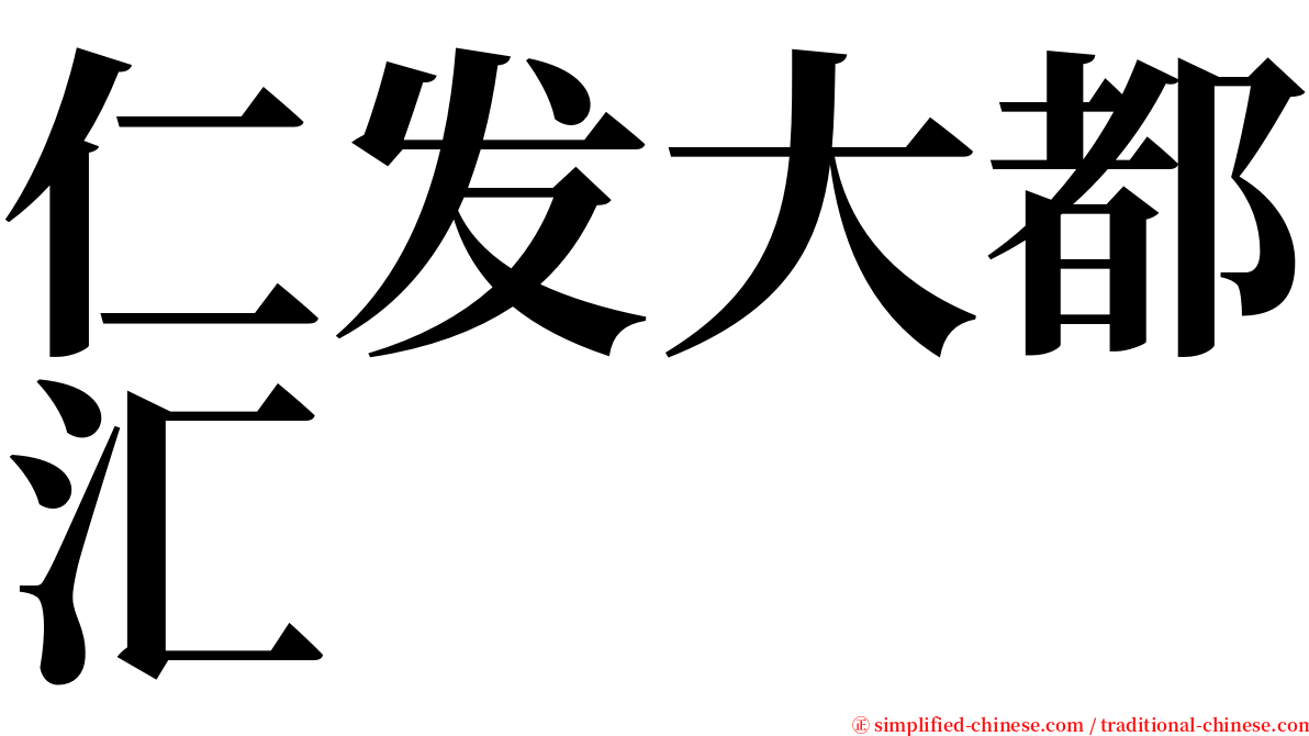 仁发大都汇 serif font