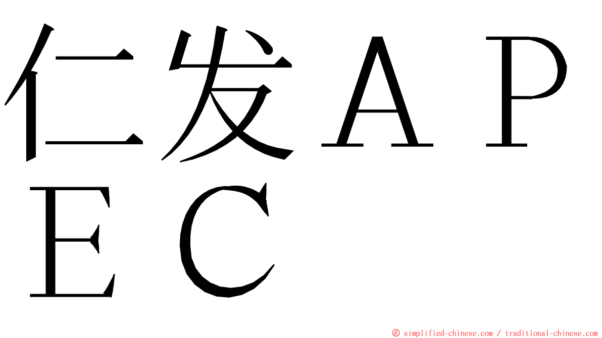 仁发ＡＰＥＣ ming font