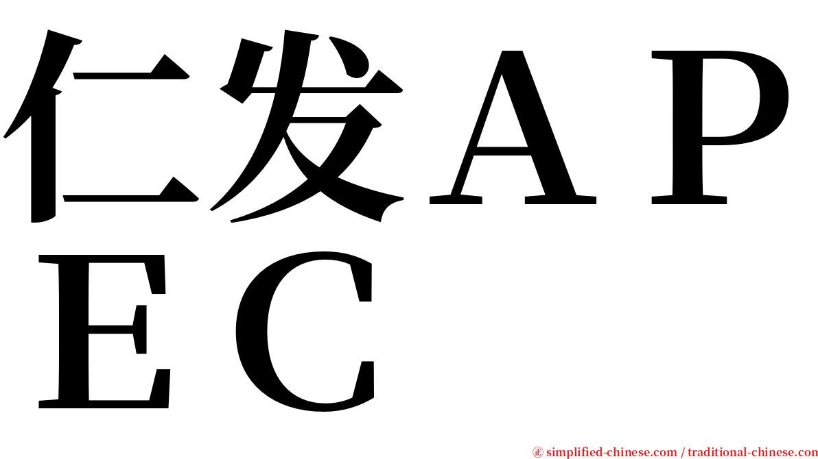 仁发ＡＰＥＣ serif font