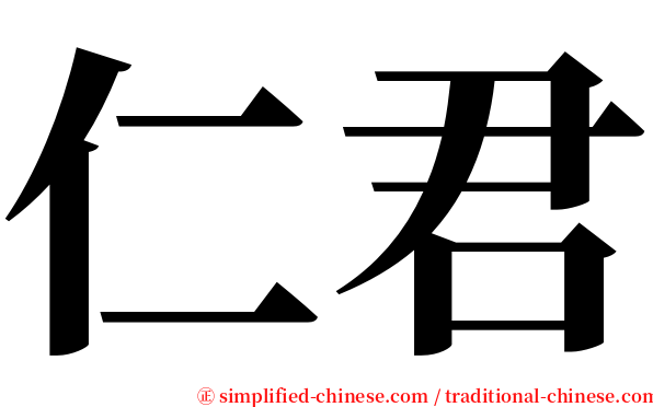 仁君 serif font