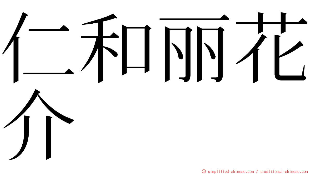 仁和丽花介 ming font