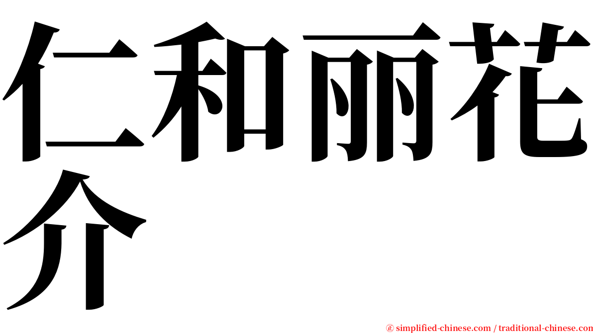 仁和丽花介 serif font