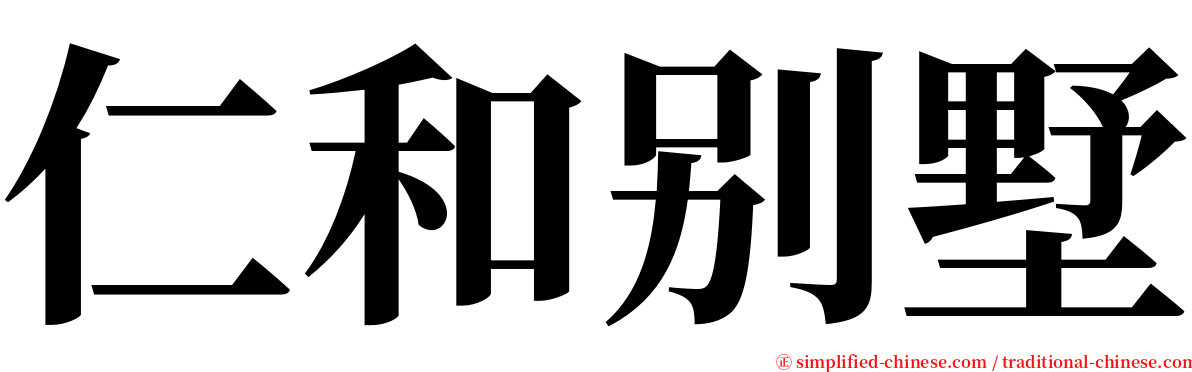 仁和别墅 serif font