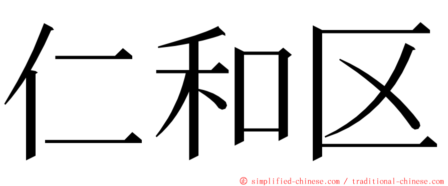 仁和区 ming font