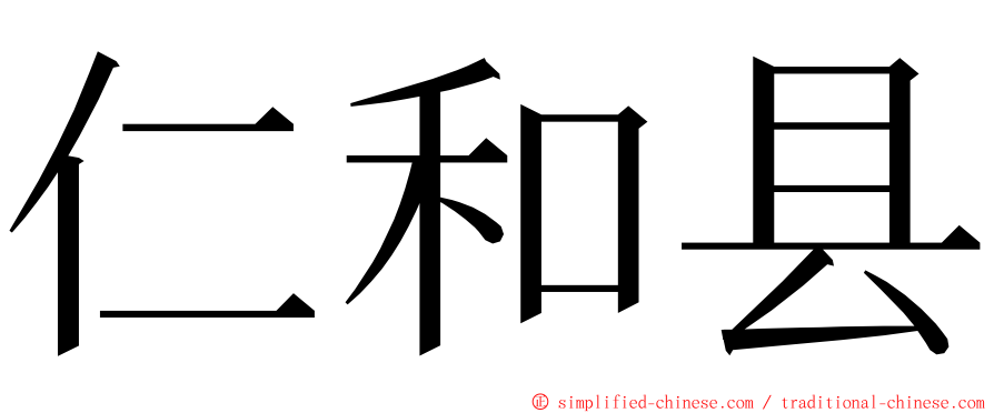 仁和县 ming font