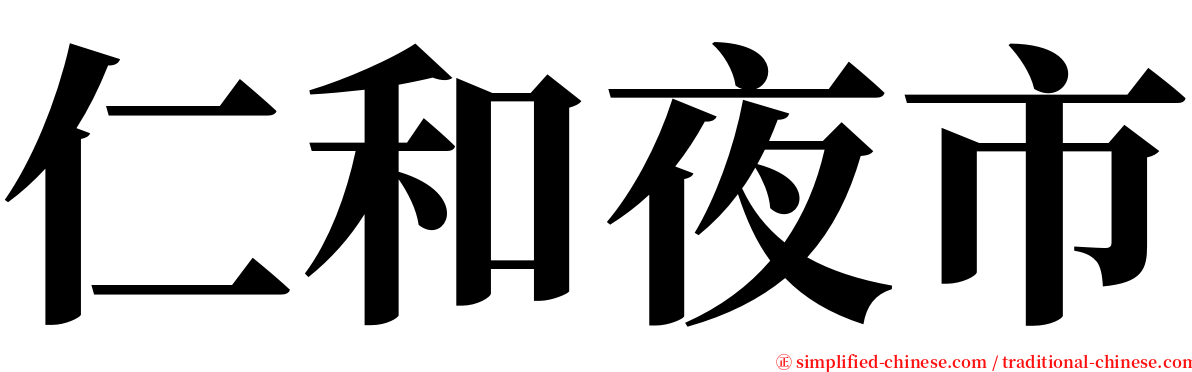 仁和夜市 serif font