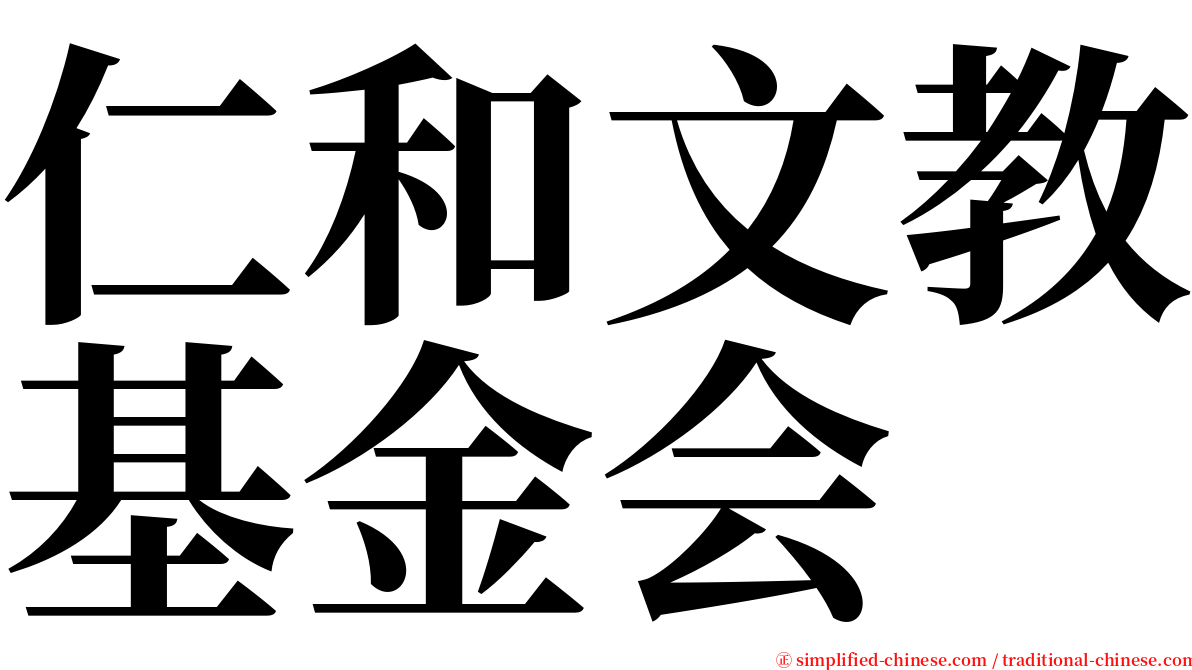 仁和文教基金会 serif font