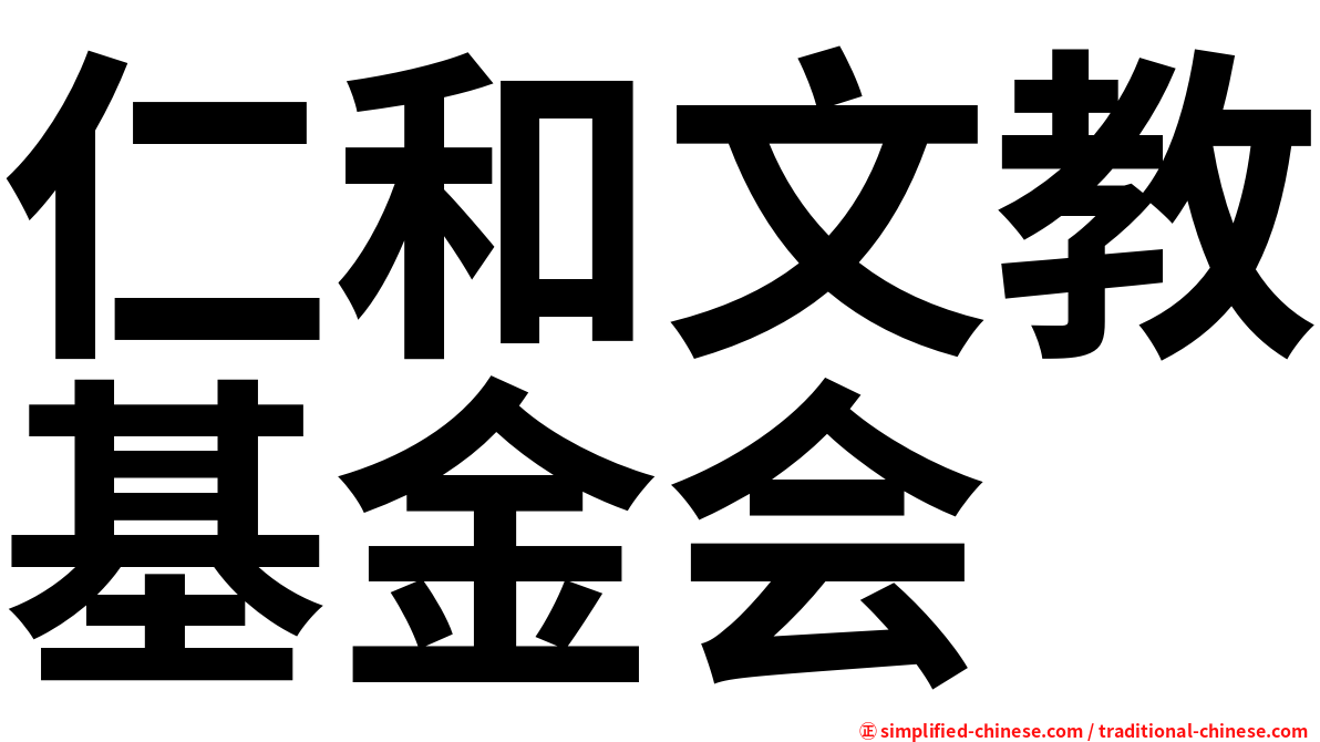 仁和文教基金会