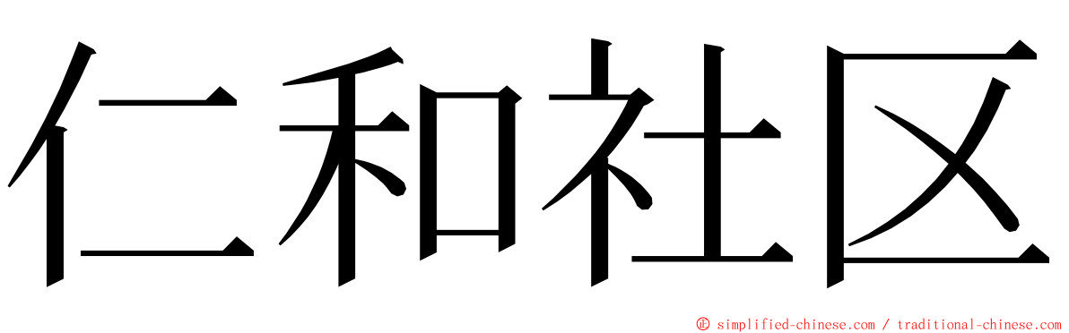 仁和社区 ming font