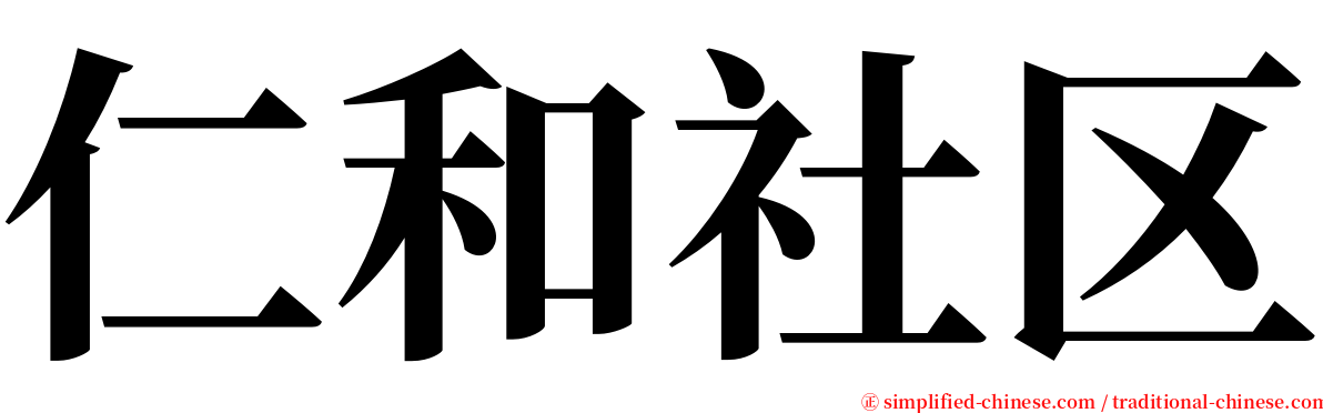 仁和社区 serif font